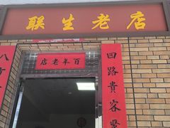 -联生老店(集美店)