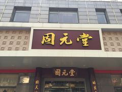 门面-固元堂(摩方分院)