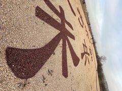 -汉长安城未央宫国家考古遗址公园