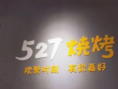 -527烧烤·龙虾·精酿酒(小石城美乐城店)