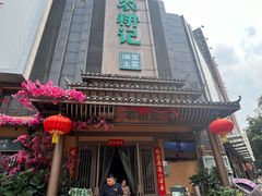 -农耕记·湖南土菜(龙岗熙和园店)