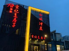 门面-津菜宋记老房子(鼓楼店)