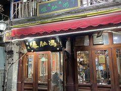 -爆肚冯(廊房二条店)