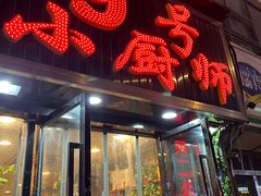-9号小厨师(端平桥店)