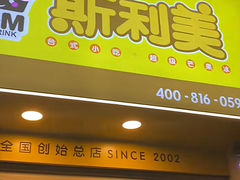 -斯利美(禾祥西路店)