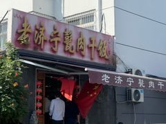 -老济宁甏肉干饭(凌云路店)