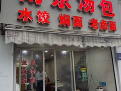 -南京汤包(徽州大道商业步行街店)