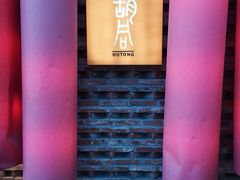 -橘焱胡同烧肉夜食(BFC外滩金融中心店)