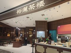 -裕莲茶楼(南京江北虹悦城店)