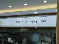-老盛兴汤包馆(临汾店)