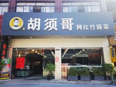 门面-胡须哥网红竹筒菜