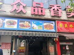 门面-众品香美食(三弓路店)