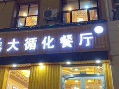 -伊阑泽大循化餐厅