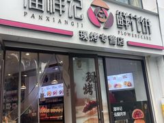 -潘祥记鲜花饼(科技路旗舰店)