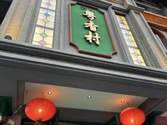 -粤香村(清真川菜店)