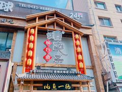 -咱屯子铁锅炖直营店(南湖大路店)