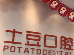 -土豆口腔(凤凰北总店)