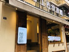 门面-甜心闲生传统手工冰粉(奎星楼店)