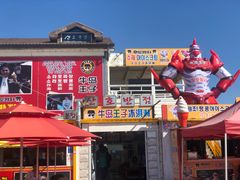 -牛岛王子面馆