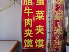 -老马家马蓉蛋菜夹馍·腊牛肉夹馍(回民街店)