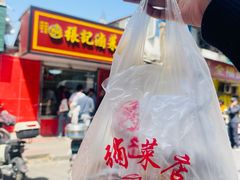 -张记卤菜店(三条巷店)