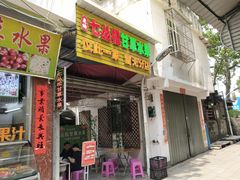 门面-老炳·七丛松甘草水果