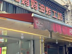 -郑妈妈油炸工坊(石坦巷店)