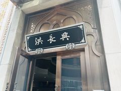 -洪长兴(云南南路店)