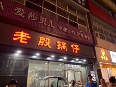 -老殷锅仔
