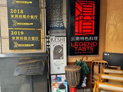 -滇道云南特色料理(康定路店)