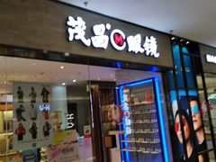 -茂昌眼镜(龙之梦购物中心店)