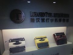 -陆汉斌打字机博物馆