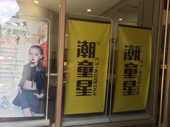 -潮童星少儿模特时尚中心(黄浦博荟广场店)