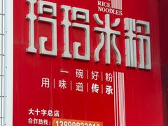 -玲玲米粉·新疆现炒米粉(大十字总店)