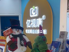 -亿视康青少儿眼镜(五官科店)