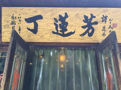 丁莲芳千张包子(红旗路店)-丁莲芳(红旗路店)