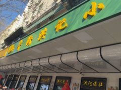 -牛街洪记小吃店(牛街店)