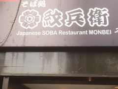 门面-纹兵卫手打荞麦面日料(虹桥本店)