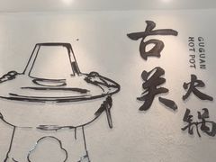 -古关火锅店(古北水镇景区店)