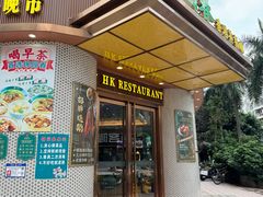 -锦园春香港茶餐厅(西海湾旗舰店)