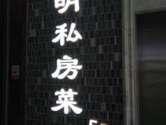 门面-道道鲜·崇明私房菜(五角场店)