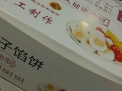 -矮子馅饼(大成路店)