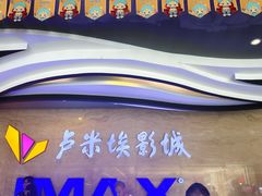 -卢米埃影城(长楹天街IMAX激光店)