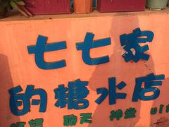 -七七家的糖水店(南湾街1号店)