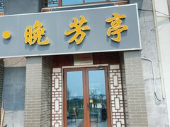-七的湖·晚芳亭·阳澄湖农家菜·大闸蟹(莲花岛店)