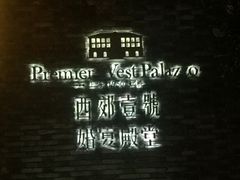 -西郊壹号