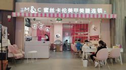 -蜜丝卡伦美甲美睫半永久