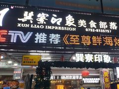 -巽寮印象美食部落餐厅·海鲜·地方特色菜(惠州体验店)