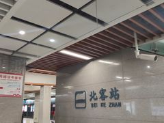 -西安北站(地铁站)
