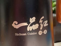 -一品红川菜(皇岗店)